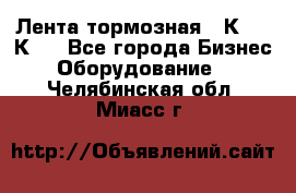 Лента тормозная 16К20, 1К62 - Все города Бизнес » Оборудование   . Челябинская обл.,Миасс г.